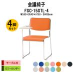 スタッキングチェア 会議椅子 ミーティングチェア 4脚セット FSC-15STL-4 W530xD540xH750mm ビニールレザー ステンレス脚タイプ テーブル付