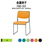 スタッキングチェア 会議椅子 ミーティングチェア FSC-15T W495xD540xH750mm 布張り 塗装脚タイプ 会議用イス