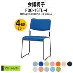 スタッキングチェア 会議椅子 ミーティングチェア 4脚セット FSC-15TL-4 W495xD540xH750mm ビニールレザー 塗装脚タイプ 4脚セット 会議用イス