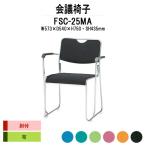 スタッキングチェア 会議椅子 ミーティングチェア FSC-25MA W573xD540xH750mm 布張り メッキ脚タイプ 肘付 会議用イス