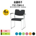 スタッキングチェア 会議椅子 ミーティングチェア 4脚セット FSC-25MA-4 W573xD540xH750mm 布張り メッキ脚タイプ 肘付 4脚セット 会議用イス
