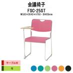 スタッキングチェア 会議椅子 ミーティングチェア FSC-25ST W530xD540xH750mm 布張り ステンレス脚タイプ テーブル付 会議用イス