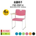 スタッキングチェア 会議椅子 ミーティングチェア 4脚セット FSC-25ST-4 W530xD540xH750mm 布張り ステンレス脚タイプ テーブル付 4脚セット 会議用イス