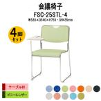 スタッキングチェア 会議椅子 ミーティングチェア 4脚セット FSC-25STL-4 W530xD540xH750mm ビニールレザー ステンレス脚タイプ テーブル付 4脚セット