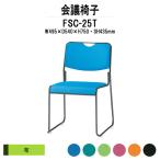  старт  King стул собрание стул mi-ting стул FSC-25T W495xD540xH750mm текстильное покрытие покраска ножек модель для собраний стул 