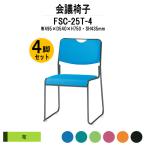 スタッキングチェア 会議椅子 ミーティングチェア 4脚セット FSC-25T-4 W495xD540xH750mm 布張り 塗装脚タイプ 4脚セット 会議用イス