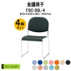 スタッキングチェア 会議椅子 ミーティングチェア 4脚セット FSC-30L-4 W520xD530xH802mm ビニールレザー 4脚セット 会議用イス