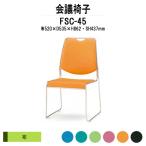 スタッキングチェア 会議椅子 ミーティングチェア FSC-45 W520xD535xH862mm 布張り 会議用イス