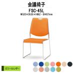 スタッキングチェア 会議椅子 ミーティングチェア FSC-45L W520xD535xH862mm ビニールレザー 会議用イス