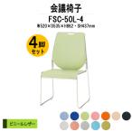 スタッキングチェア 会議椅子 ミーティングチェア 4脚セット FSC-50L-4 W520xD535xH862mm ビニールレザー 4脚セット 会議用イス