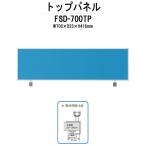 トップパネル FSD-700TP W700xD23xH416mm 【法人様配送料無料(北海道 沖縄 離島を除く)】オフィスデスク 平机 事務所