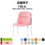 スタッキングチェア 会議椅子 ミーティングチェア FSQ-4L W526xD605xH800mm ビニールレザー 4本脚タイプ 会議用イス 会議用いす