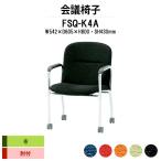 スタッキングチェア 会議椅子 ミーティングチェア 肘付 FSQ-K4A W542xD605xH800mm 布張り キャスター脚タイプ 会議用イス 会議用いす