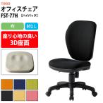 オフィスチェア 事務椅子 FST-77H 幅578x奥行630x高さ900〜990mm 座面高425〜515mm 布 肘なし ハイバック チェア デスクチェア 体圧分布