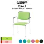 スタッキングチェア 会議椅子 ミーティングチェア 肘付 FSX-4A W572xD516xH784mm 布張り 4本脚 会議用イス 会議用いす