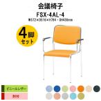スタッキングチェア 会議椅子 ミーティングチェア肘付 4脚セット FSX-4AL-4 W572xD516xH784mm ビニールレザー 会議用イス 会議用いす