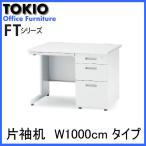 オフィスデスク FTS-1000W  W1000XD700XH700mm 事務机 片袖机【送料無料(北海道 沖縄 離島を除く)】会議用テーブル ミーティングテーブル 長机