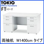 事務机 オフィスデスク FTS-1400W  W1400XD700XH700mm 事務机 両袖机 会議用テーブル ミーティングテーブル 長机
