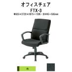事務椅子 オフィスチェア FTX-3 W635xD720xH975?1095mm (ブラック) 布張り 【法人様配送料無料(北海道 沖縄 離島を除く)】事務所 会社 企業