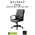事務椅子 オフィスチェア FTX-3L W635xD720xH975?1095mm ウレタンレザー 【法人様配送料無料(北海道 沖縄 離島を除く)】 事務所 会社 企業