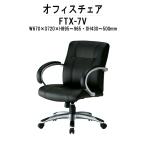 オフィスチェア FTX-7V W670xD720xH895?965mm ウレタンレザー 肘パット付 法人様配送料無料(北海道 沖縄 離島を除く)事務椅子