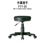  офисная работа стул офис стул FTY-25 W517xD494xH430?560mm вращение стул [ юридическое лицо sama распределение бесплатная доставка ( Hokkaido Okinawa исключая отдаленные острова )] офисная работа место фирма предприятие 