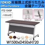 会議用テーブル 折りたたみ FTZ-1545P W1500xD450xH720mm 天板跳ね上げ式 キャスター付 スタッキング機能付 パネル付  会議テーブル ミーティングテーブル