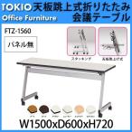 会議用テーブル 折りたたみ FTZ-1560 W1500xD600xH720mm 天板跳ね上げ式 キャスター付 スタッキング機能付  会議テーブル ミーティングテーブル