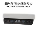  Fujisawa промышленность офис стол * конференц-стол FWD серии специальный индикатор есть переключатель FWD-TDH5 офисный стол высота отображать 