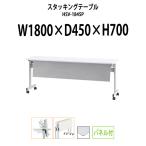 会議用テーブル 折りたたみ HSV-1845P W1800xD450xH700mm 天板跳ね上げ式 キャスター付 スタッキング機能付 パネル付  会議テーブル ミーティングテーブル