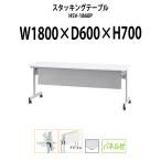 会議用テーブル 折りたたみ HSV-1860P W1800xD600xH700mm 天板跳ね上げ式 キャスター付 スタッキング機能付 パネル付  会議テーブル ミーティングテーブル