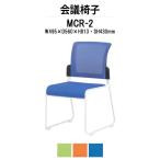 ミーティングチェア MCR-2 W495×D560×H813mm メッシュ・布張 スタッキング機能付 法人様配送料無料(北海道 沖縄 離島を除く) 会議椅子 スタッキングチェア