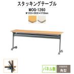 会議用テーブル 折りたたみ MOG-1260 W1200xD600xH700mm 天板跳ね上げ式 (ストレートテーブル パネル無) 会議テーブル ミーティングテーブル 折畳