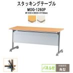 会議用テーブル 折りたたみ MOG-1260P W1200xD600xH700mm 天板跳ね上げ式 (ストレートテーブル パネル付) 会議テーブル ミーティングテーブル 折畳