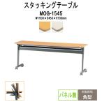 スタックテーブル キャスター付 折りたたみ(天板跳上式) MOG-1545 W1500xD450xH700mm (ストレートテーブル パネル無) スタッキングテーブル 会議テーブル