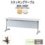 会議用テーブル 折りたたみ MOG-1860P W1800xD600xH700mm 天板跳ね上げ式 (ストレートテーブル パネル付) 会議テーブル ミーティングテーブル 折畳