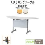 会議用テーブル 折りたたみ MOG-60P W1540xD600xH700mm 天板跳ね上げ式 (コーナーテーブル パネル付) 会議テーブル ミーティングテーブル 折畳