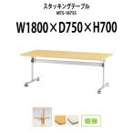 会議用テーブル 折りたたみ 天板跳ね上げ式 MTS-1875S W1800XD750XH700mm (棚無) リフトロックキャスター(足で操作)