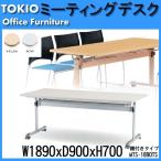 会議用テーブル 折りたたみ 天板跳ね上げ式 MTS-1890T (棚付) W1800XD900XH700mm
