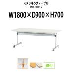 会議用テーブル 折りたたみ 天板跳ね上げ式 MTS-1890TS W1800XD900XH700mm (棚付) リフトロックキャスター(足で操作)
