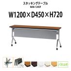 会議用テーブル 折りたたみ 天板跳ね上げ式 NAN-1245P W1200xD450xH720mm キャスター付 スタッキング機能付 パネル付  会議テーブル 長机 ミーティングテーブル