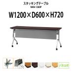 会議用テーブル 折りたたみ 天板跳ね上げ式 NAN-1260P W1200xD600xH720mm キャスター付 スタッキング機能付 パネル付  会議テーブル 長机 ミーティングテーブル