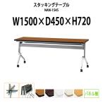 スタックテーブル キャスター付 折りたたみ(天板跳上式) NAN-1545 W1500xD450xH720mm スタッキング機能付 スタッキングテーブル 会議テーブル