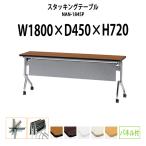 会議用テーブル 折りたたみ 天板跳ね上げ式 NAN-1845P W1800xD450xH720mm キャスター付 スタッキング機能付 パネル付  会議テーブル 長机 ミーティングテーブル