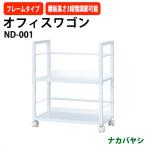  офисные передвижные тумбы файл Wagon ND-001 ширина 500× глубина 276x высота 600mm бесплатная доставка ( Hokkaido * Okinawa * исключая отдаленные острова ) стол ta-nana бегемот cocos nucifera 