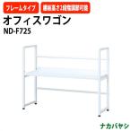  офисные передвижные тумбы файл Wagon ND-F725 ширина 700× глубина 250x высота 553mm [ бесплатная доставка ( Hokkaido * Okinawa * исключая отдаленные острова )] стол ta-nana бегемот cocos nucifera 