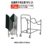 スタッキングチェア 会議椅子 ミーティングチェア 藤沢工業専用台車 NFS-25 W600xD650xH792mm NFS・NSC・NSB・NSW・MCR-2タイプ専用 チェア台車