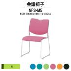 ミーティングチェア NFS-M5 W538xD540xH810mm メッキ脚タイプ 布張り 会議椅子 会議用イス