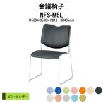 ミーティングチェア NFS-M5L W538xD540xH810mm メッキ脚タイプ ビニールレザー 会議椅子 会議用イス