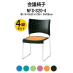 スタッキングチェア 会議椅子 ミーティングチェア 4脚セット NFS-S20-4 W514xD532xH798mm 布張り ステンレス脚タイプ 会議用イス 会議用いす